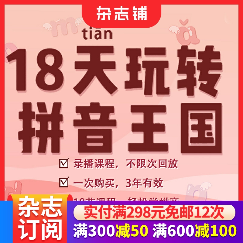 【知识服务】18天玩转拼音王国 通过系统有趣的学习 使孩子掌握并学会汉语拼音的使用 在线视频课程 杂志铺