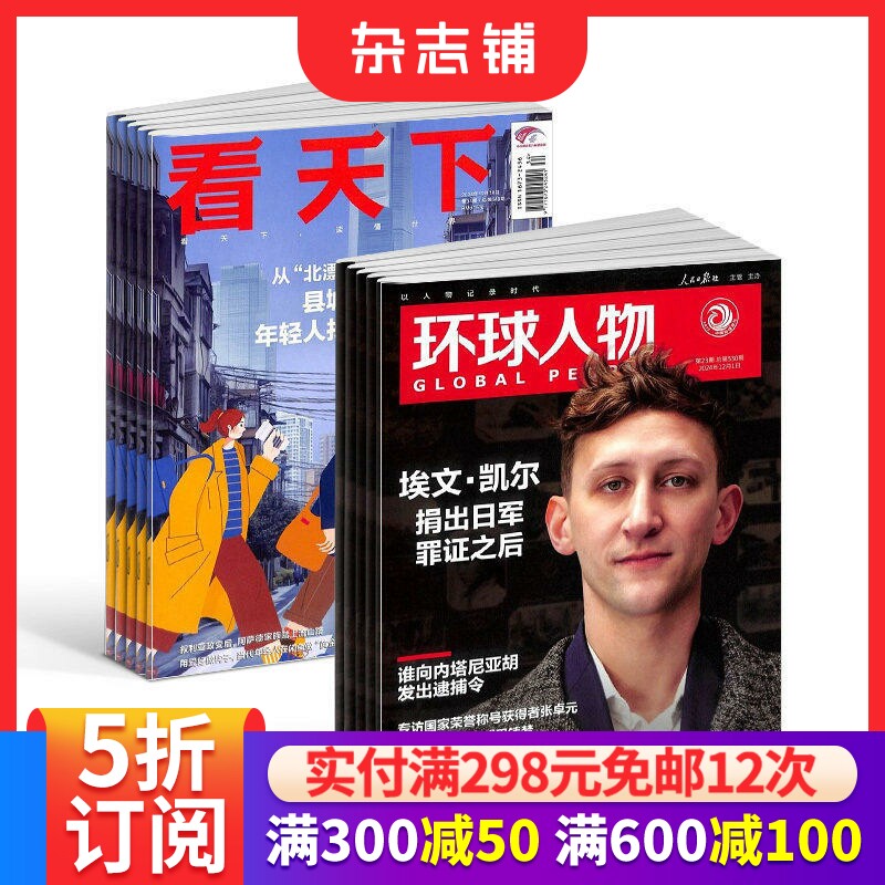 环球人物+vista看天下 组合杂志订阅 2026年1月起订1年共59期杂志铺 全球科普百科书籍 杂志铺 时政财经新闻
