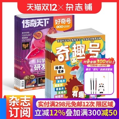 【预售26全年】奇趣号杂志组合任选 2026年1月起订 1年订阅好奇号/万物/科学家/博物/环球少年地理/商界少年/知识星球/问天杂志铺