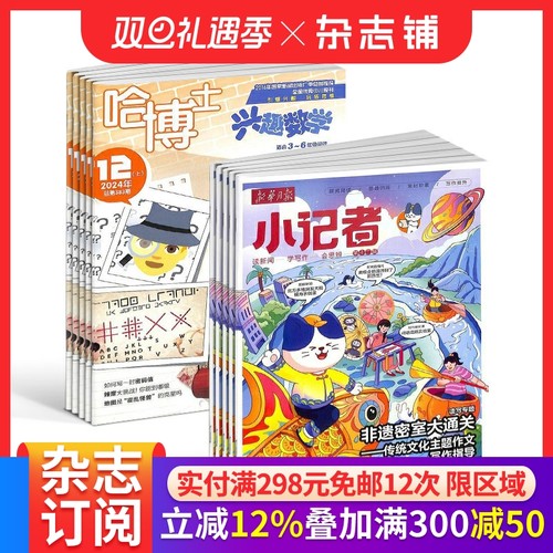 哈博士兴趣数学3-6年级+小记者