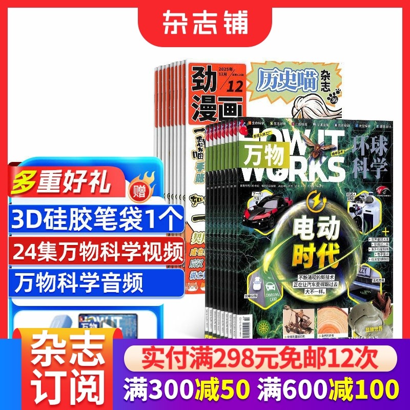 历史喵+万物杂志组合订阅 2026年1月起订 1年共24期 少儿兴趣阅读历史漫画书 如果历史是一群喵 肥志创作团队出品 杂志铺