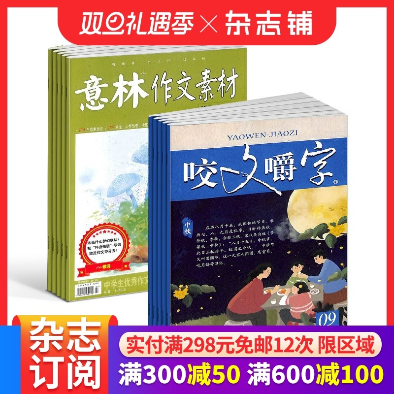 意林作文素材+咬文嚼字杂志