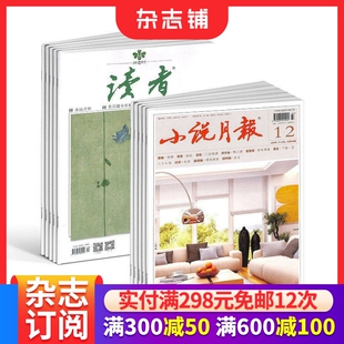 2026年5月起订1年共36期杂志铺 文学文摘 小说月报 读者组合杂志全年订阅