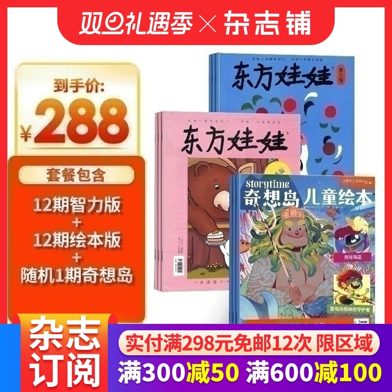 东方娃娃智力版+绘本版+奇想岛1期 杂志订阅 杂志铺 2026年1月起订阅 共12期 3-6岁幼儿益智绘本亲子书籍 全年订阅 刊社直供