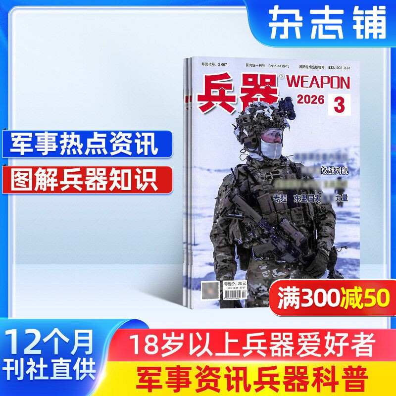 兵器杂志订阅 2026年一月起订 1年共12期 军事视觉冲击 军事技术 内容覆盖广  国防军事类科普期刊 军事科技图书期刊 杂志铺