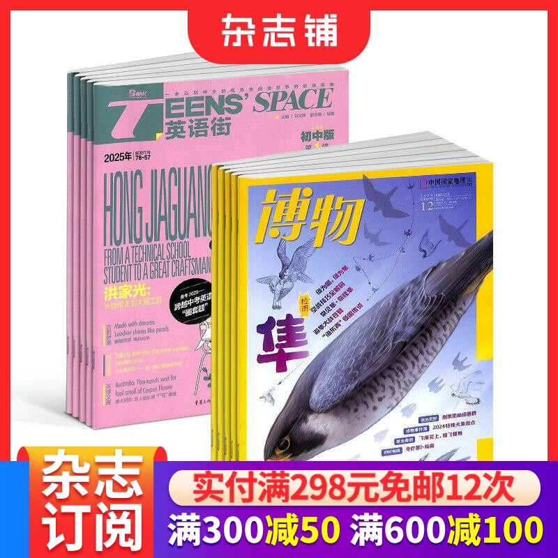 博物+英语街初中版组合杂志订阅 全年订阅 2026年1月起订1年共24期杂志铺