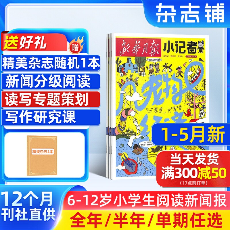 7-11月新 新华月报小记者杂志 2026/25半年/全年/季度/单期订阅杂志铺旗舰店6-12岁少儿兴趣阅读书籍非好奇号万物阳光少年报