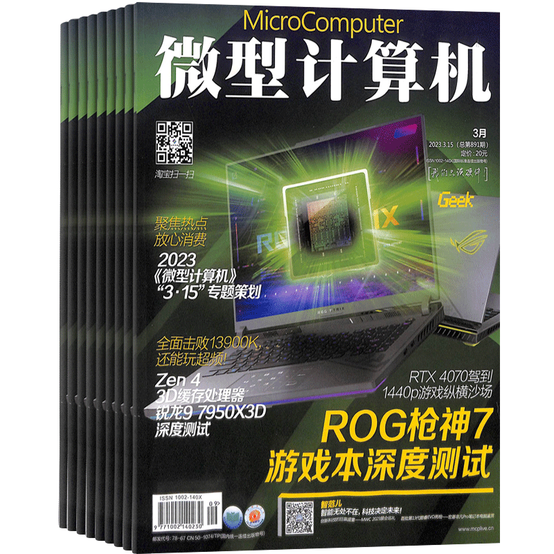 【全年预订】微型计算机杂志订阅2026年9月起订1年12期电脑硬件杂志我们只谈硬件新品评测技术解析DIY装机选购指南正版杂志铺