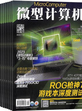 【全年预订】微型计算机杂志订阅2026年9月起订1年12期电脑硬件杂志我们只谈硬件新品评测技术解析DIY装机选购指南正版杂志铺