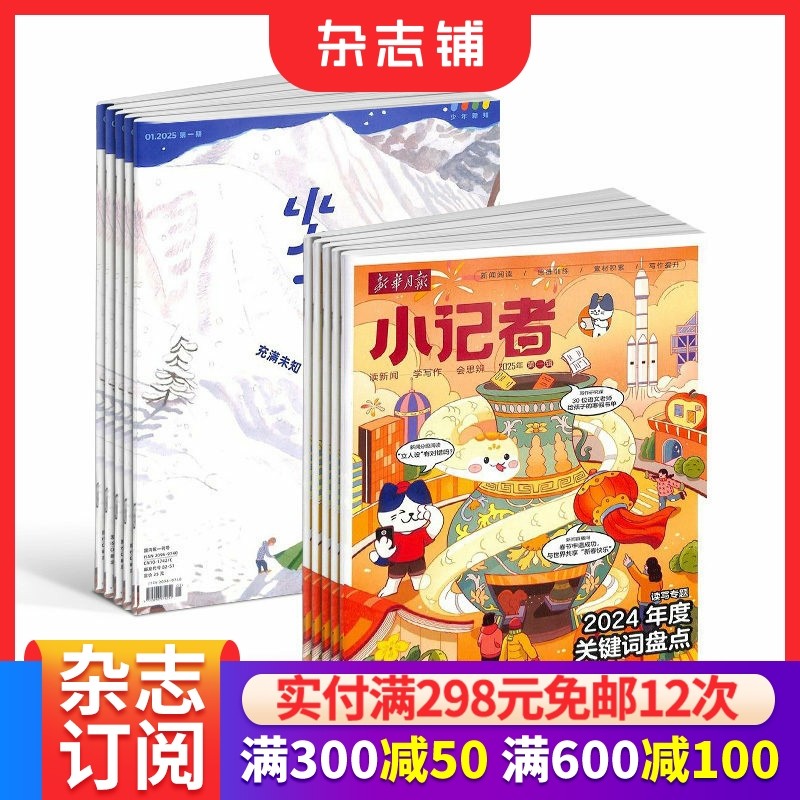 少年新知（1年共12期）+新华月报小记者（1年共12期）组合订阅 杂志铺2026年1月起订 小学生课外阅读 儿童新闻读物 热点资讯,书籍/杂志/报纸,期刊杂志,淘宝优惠券,粉丝福利购,淘宝优惠卷