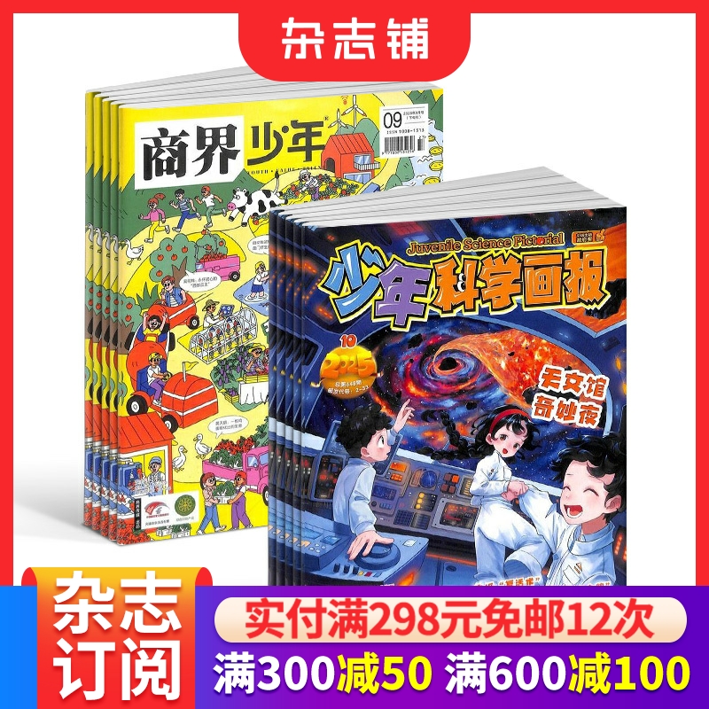 少年科学画报杂志订阅