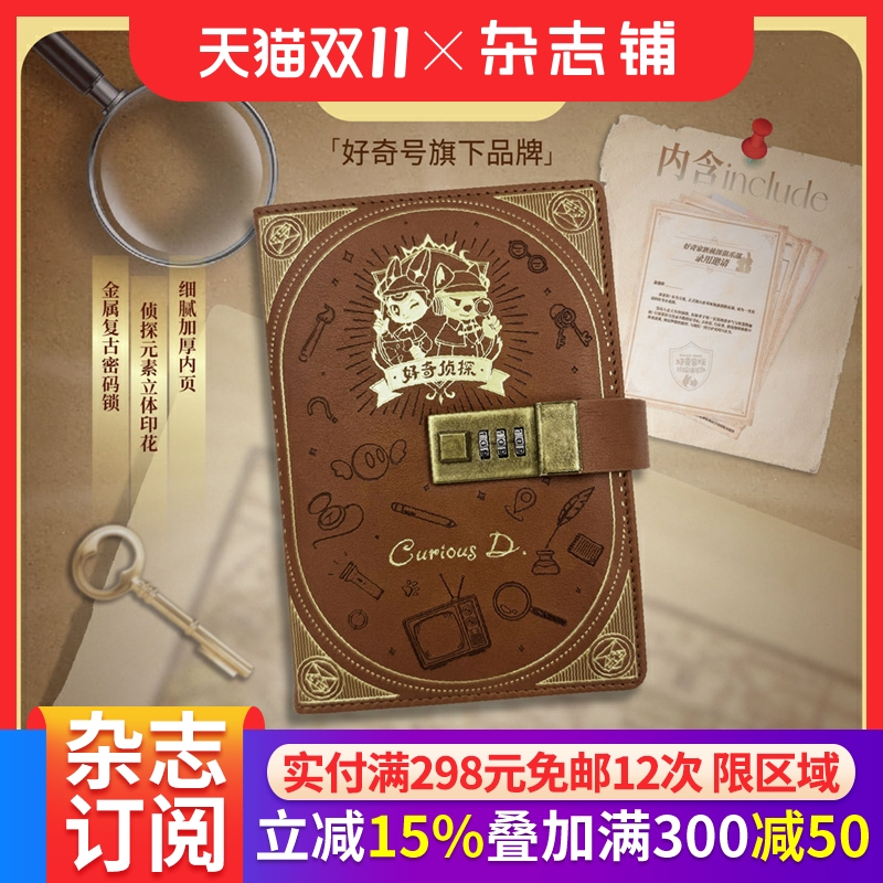 【预售】好奇侦探密码本礼盒包装 皮质外封烫金工艺防水耐磨复古金属锁扣十六款暗纹内页好奇家族科创周边品牌杂志铺