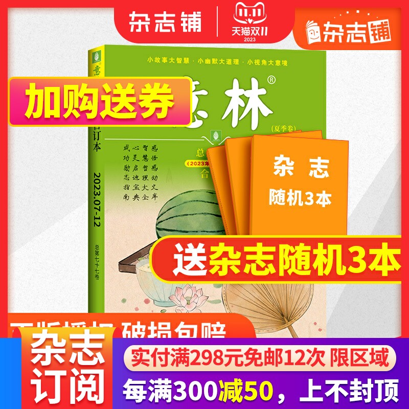 【期数自选】意林合订本2023/2022/2021年春季卷/夏季卷/秋季卷/ 冬季卷 杂志铺 课外读物文学文摘期刊初高中学生作文辅导现货包邮属于什么档次？