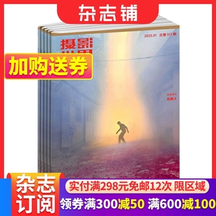 摄影摄像期刊杂志 名家名作 实用摄影技术技巧书籍 杂志铺 全年订阅 2025年9月起订 摄影世界杂志订阅 1年共12期
