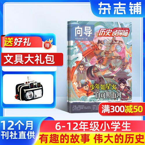 历史侦探喵 原探索历史杂志 2026年9月起订阅 共12期 杂志铺 原创趣味历史故事漫画版 小学生课外阅读少儿科普奥秘探险冒险 - 封面