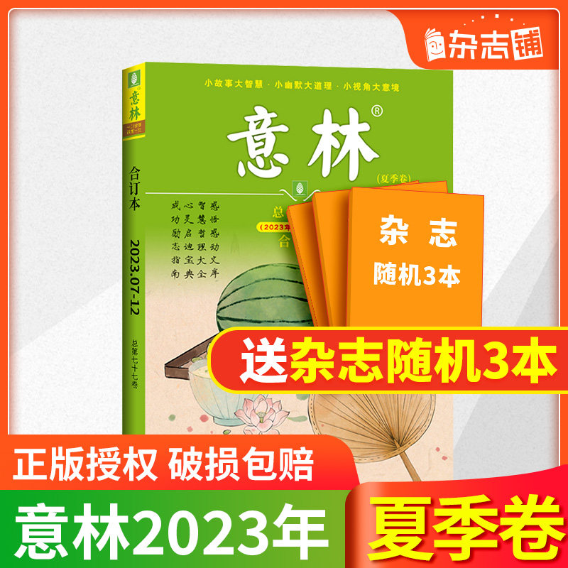 【期数自选】意林合订本2023/2022/2021年春季卷/夏季卷/秋季卷/ 冬季卷 杂志铺 课外读物文学文摘期刊初高中学生作文辅导现货包邮属于什么档次？