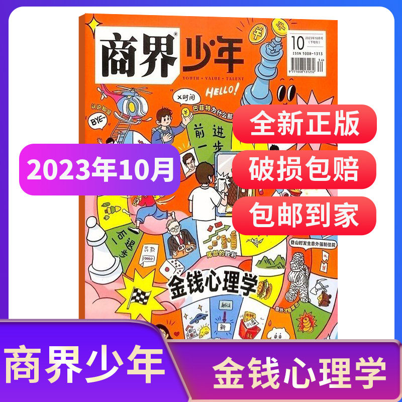 【期数自选】商界少年杂志 2023/24年1/2/3/4/5/6/7/8/9/10月期单期/年订 9-15岁孩子打造的少年财商素养启蒙培养商业 杂志铺高性价比高么？