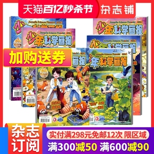 【8本】《少年科学画报》儿童科普杂志1-8月