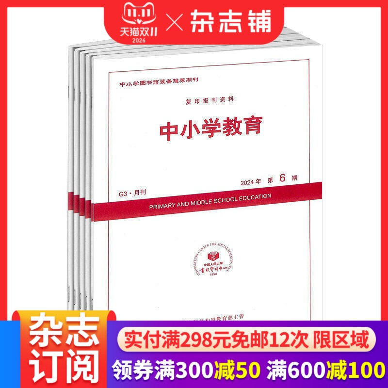 中小学教育 杂志订阅 2027年1月起订 1年12期 杂志铺 教学改革 教师专业发展 教师专用书籍期刊杂志订阅