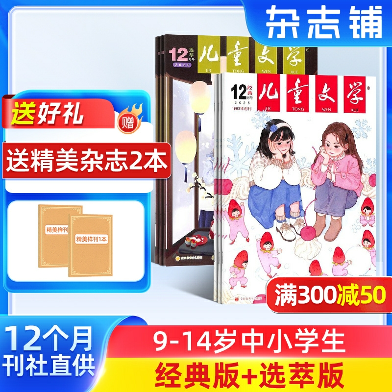 【送好礼】儿童文学杂志少年版杂志 2026年1月起订阅 共12期 杂志铺 每月经典+选萃小学生语文作文少儿阅读课外阅读读物中少出版