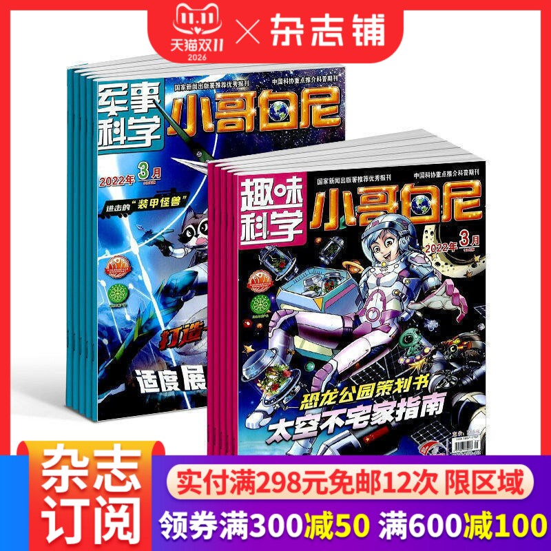 军事科学小哥白尼+趣味科学小哥白尼组合杂志订阅 2027年1月起订 全年订阅 杂志铺 少儿兴趣益智开发阅读科学科普书籍期刊