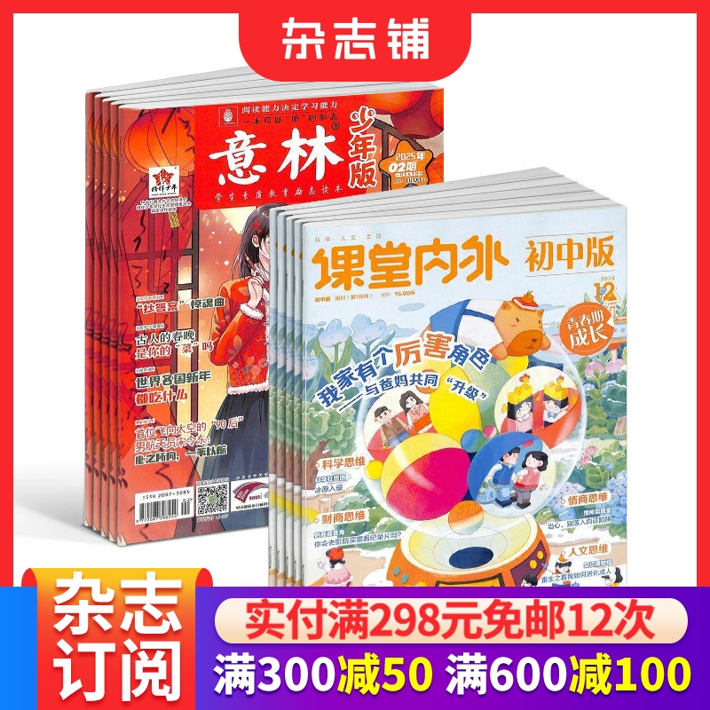 课堂内外初中版+意林少年版组合杂志  2026年一月起订全年订阅  视界大百科 文学文摘 初中学习辅导期刊书籍 杂志铺订阅