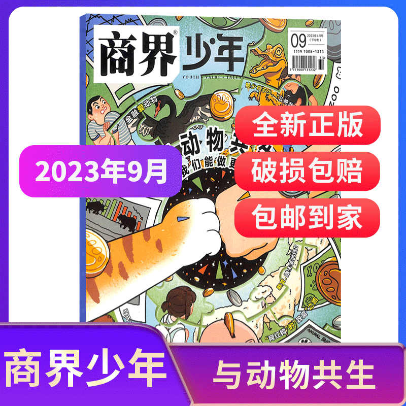 【期数自选】商界少年杂志 2023/24年1/2/3/4/5/6/7/8/9/10月期单期/年订 9-15岁孩子打造的少年财商素养启蒙培养商业 杂志铺使用感如何?