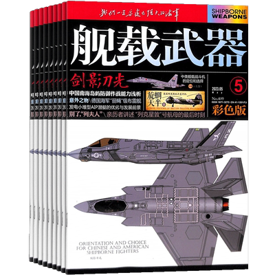 舰载武器彩色版杂志订阅