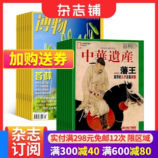 全年订阅 博物 组合杂志订阅 中华遗产 2024年6月起订组合共24期杂志铺