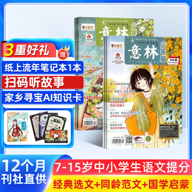 【送好礼】意林少年版杂志 2026年八月起订阅共24期杂志铺7-15岁小学生励志作文素材课外阅读学习辅导阅读正版少儿文学期刊