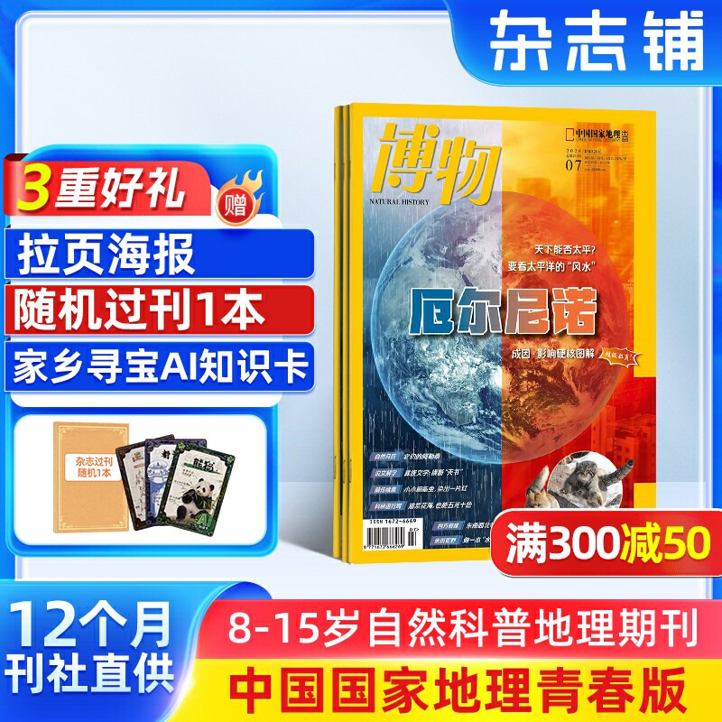 【送好礼】博物杂志 2026年6月起订 1年12期国家地理青少年8-15岁中小学生自然科普百科全书非万物好奇号阳光少年报杂志铺包邮