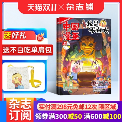 【送好礼】中国漫画我是不白吃杂志2026/25半年/全年/季度/单期订阅杂志铺6-12岁儿童阅读科技美食文化历史全彩