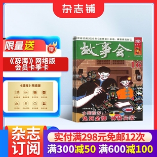 共24期 杂志铺 文学读物 赠好礼 文学文摘小说期刊书籍全年 性外国故事 故事会杂志2026年1月起订阅 经典 流传民间故事