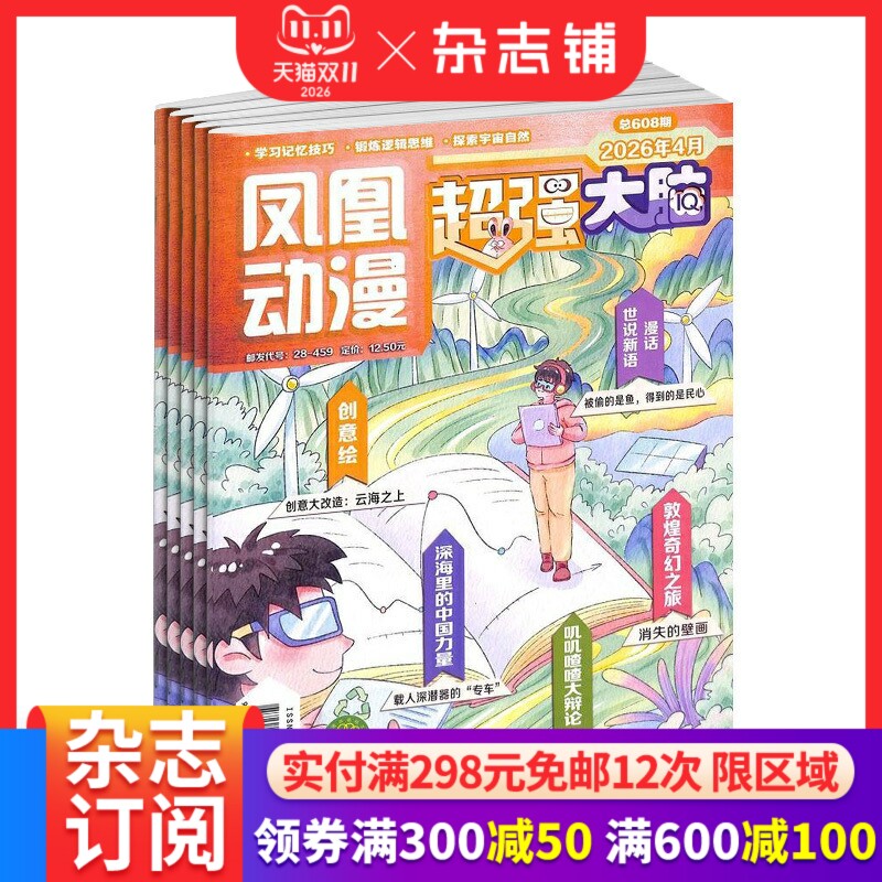 超强大脑杂志铺杂志订阅 2027年1月起订 1年共12期 小学1-6年级少儿阅读小学生课外阅读图书期刊杂志订阅 杂志铺