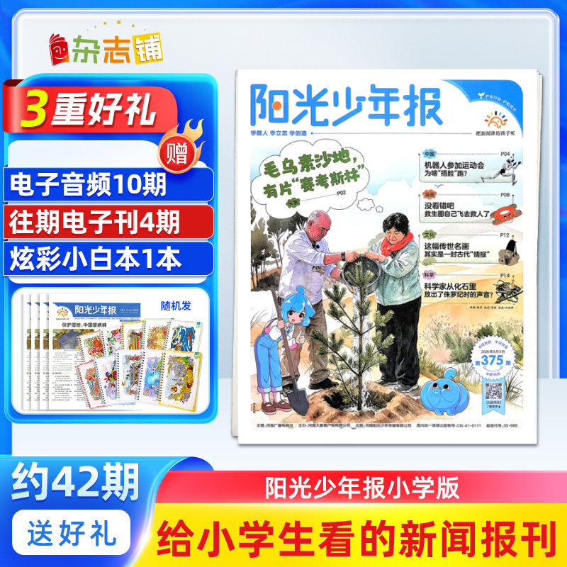 【3人团购/期发】阳光少年报报纸 2026/25年订期自选 共约42期小学生1-6年级课外阅读青少年儿童新闻时事询客服享团购优惠杂志铺