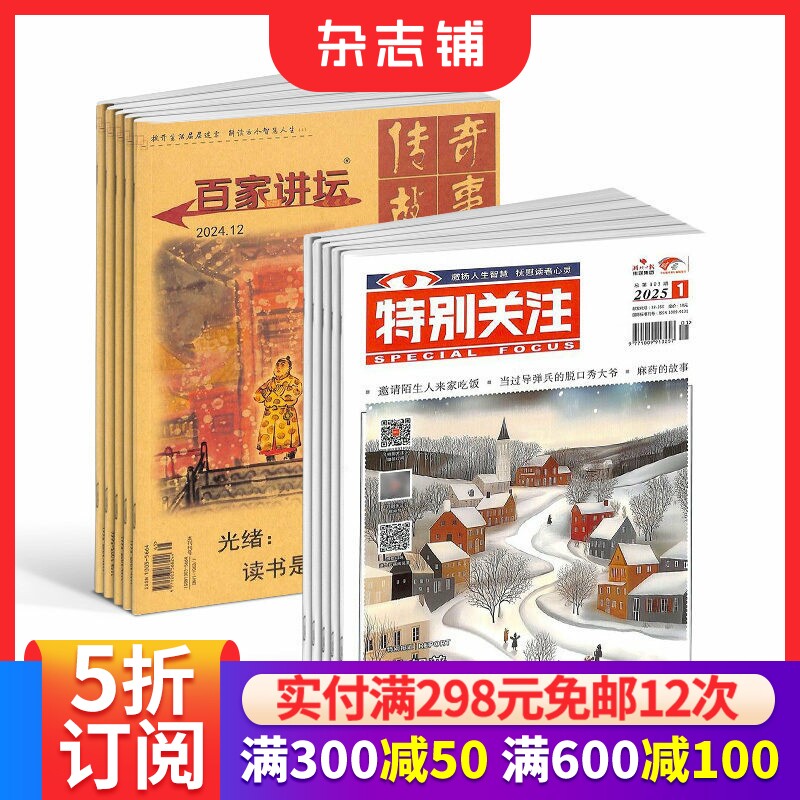 百家讲坛+特别关注杂志组合  2026年一月起订1年共24期组合订阅 人文历史 时事政治 订杂志 杂志铺