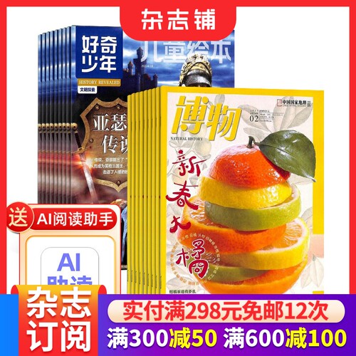 奇点科学+博物杂志组合订阅