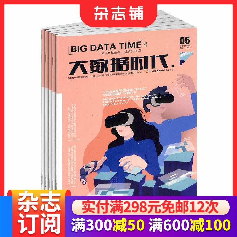 大数据时代杂志 2026年1月起订 1年12期 杂志铺 传播大数据技术前沿趋势聚焦行业热点展示应用成果交流成功经验发布权威报告关注