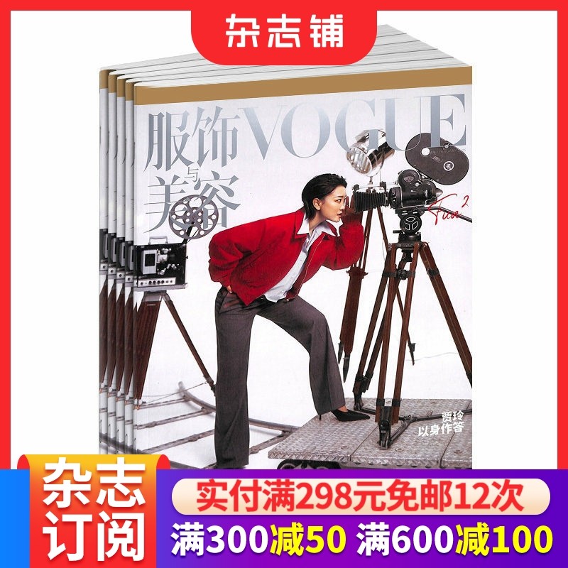 VOGUE服饰与美容杂志 杂志铺 2026年1月起订 1年共12期 时尚达人服装搭配 美容护肤 美体塑形 时尚娱乐期刊订阅 全年订阅
