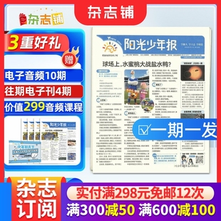 阳光少年报报纸2025 期发 26年 订期自选约共42期 6年级课外阅读青少年儿童新闻时事期刊杂志铺 春夏合订本小学生1 6人团购