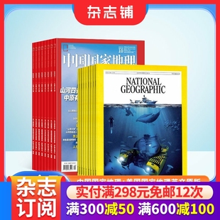 全年预订 2026年1月起订1年共24期全年订阅旅游地理杂志 美国国家地理 中国国家地理杂志组合 杂志铺 英