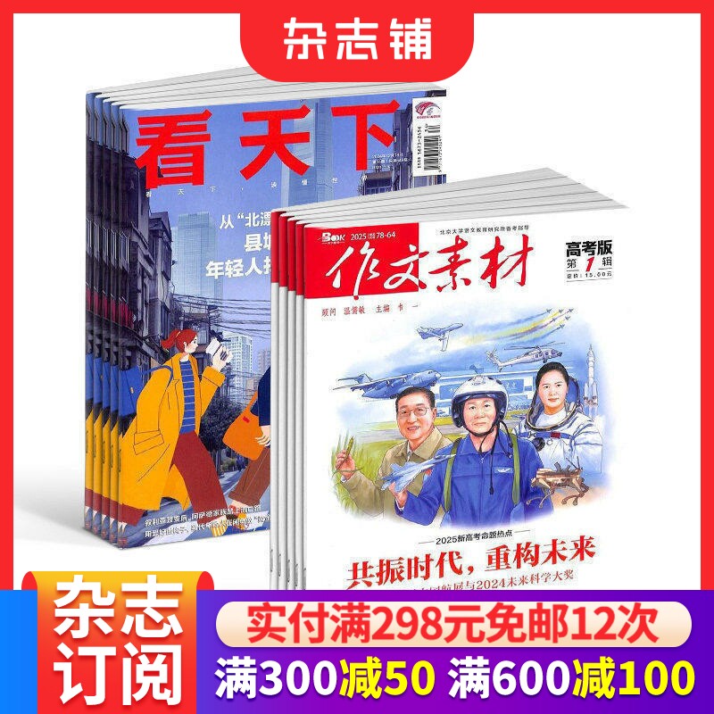 看天下+作文素材高考版杂志 2026年7月起订1年共47期全年订阅 杂志铺 中国时事新闻热点资讯政治商业财经社会热点科技