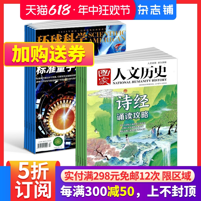 环球科学+国家人文历史杂志组合 2024年7月起订 组合共36期 杂志铺订阅 科学美国人授权中文版科普百科文学历史期刊 书籍/杂志/报纸 期刊杂志 原图主图