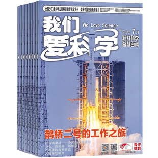 我们爱科学少年版杂志 2026年1月起订 共12期 杂志铺8-15岁小学生课外阅读少儿科普升级版魅力科学智慧百科非过刊