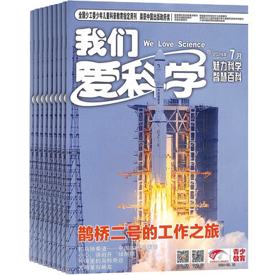 我们爱科学少年版杂志 2026年1月起订 共12期 杂志铺8-15岁小学生课外阅读少儿科普升级版魅力科学智慧百科非过刊