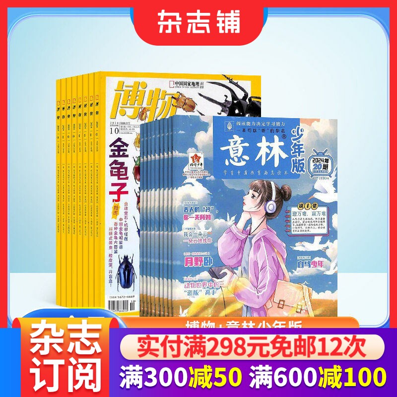 博物+意林少年版杂志订阅 2026年一月起订1年共36期全年组合订阅少儿文学文摘阅读 杂志铺
