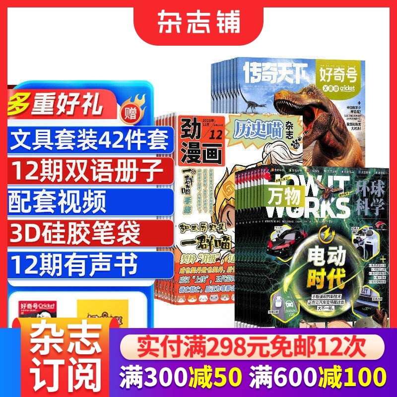 包邮历史喵+好奇号+万物杂志组合 2026年1月起订 1年共36期 少儿兴趣阅读历史漫画书 小学生高品质阅读自然科普 杂志铺
