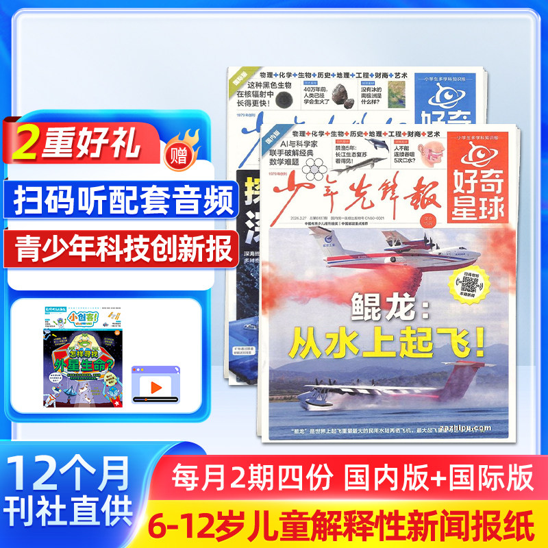 【送好礼】好奇星球（国内版+国际版）报纸  2026年1月起订 1年24期 可扫码听音频6-12岁少儿兴趣新闻少年先锋报刊书籍  杂志铺