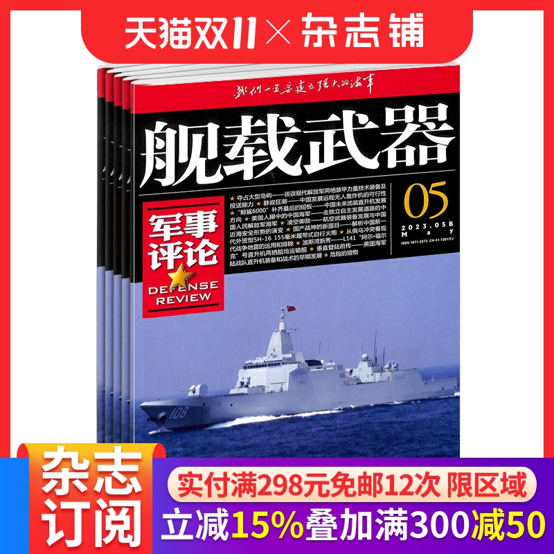 舰载武器军事评论杂志订阅科普