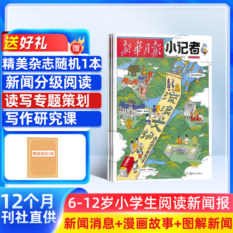 7-11月新 新华月报小记者杂志 2026/25半年/全年/季度/单期订阅杂志铺旗舰店6-12岁少儿兴趣阅读书籍非好奇号万物阳光少年报